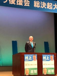 3/21村上げんよう後援会総決起大会１